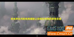 绝地求生内部吃鸡辅助：让你轻松吃鸡的秘密武